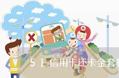 51信用卡还卡金套餐/2023120587170