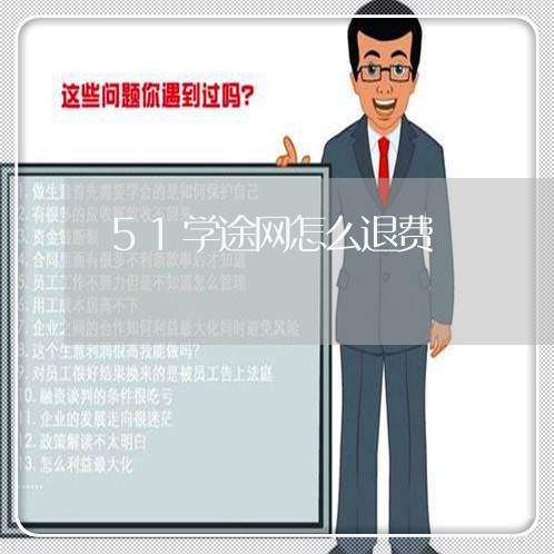 51学途网怎么退费/2023052753848