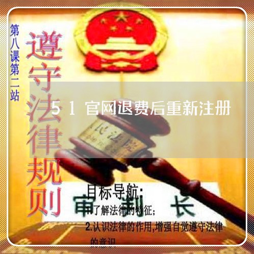 51官网退费后重新注册/2023062240482