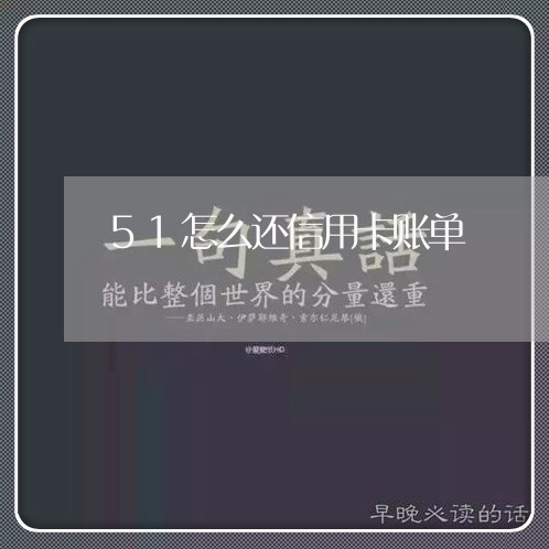 51怎么还信用卡账单/2023082648361