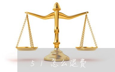 51怎么退费/2023041664715