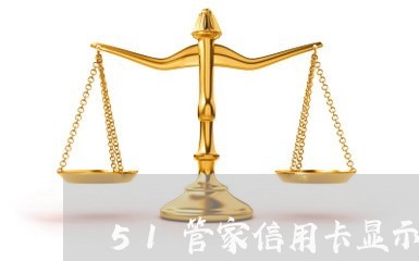 51管家信用卡显示逾期/2023052584957