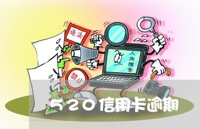 520信用卡逾期/2023070958369