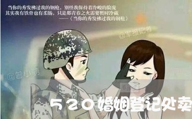 520婚姻登记处卖花/2023081631481