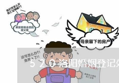 520洛阳婚姻登记处加班/2023112704926