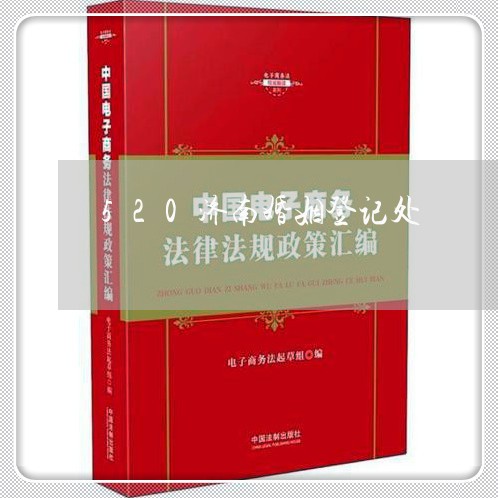 520济南婚姻登记处/2023081751592