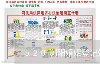 520浏阳婚姻登记处/2023112684614