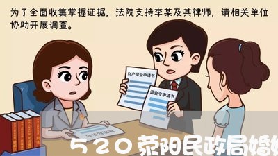 520荥阳民政局婚姻登记处/2023081622028