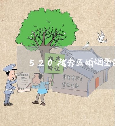 520越秀区婚姻登记处/2023112762513