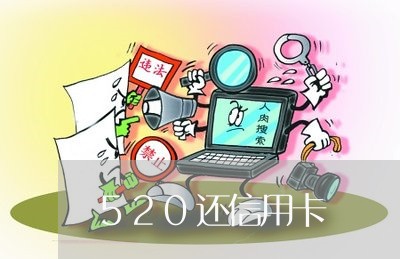 520还信用卡/2023112150471