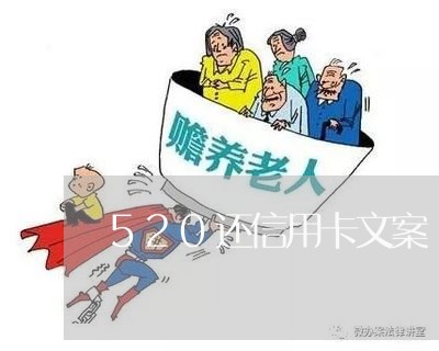 520还信用卡文案/2023092822826