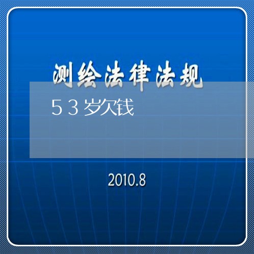 53岁欠钱/2023121524141