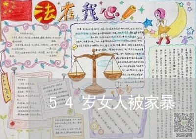 54岁女人被家暴/2023100662527