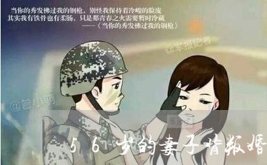 56岁的妻子背叛婚姻丈夫质疑/2023112429383