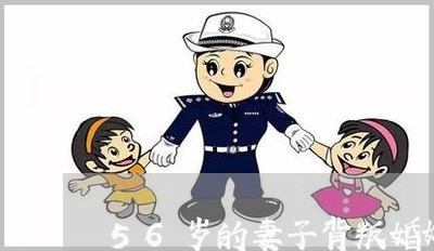 56岁的妻子背叛婚姻丈夫质疑/2023112472726