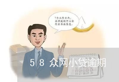 58众网小贷逾期/2023062749604