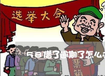 58借了逾期了怎么办/2023111521514