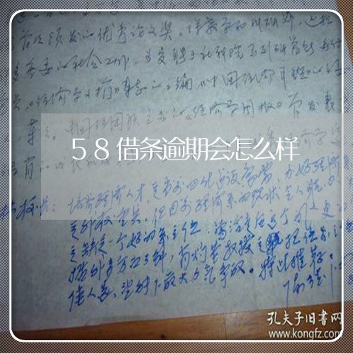 58借条逾期会怎么样/2023111551730