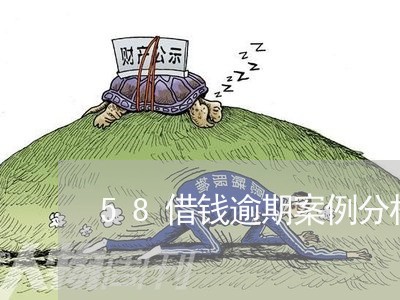 58借钱逾期案例分析与解决/2023053081725