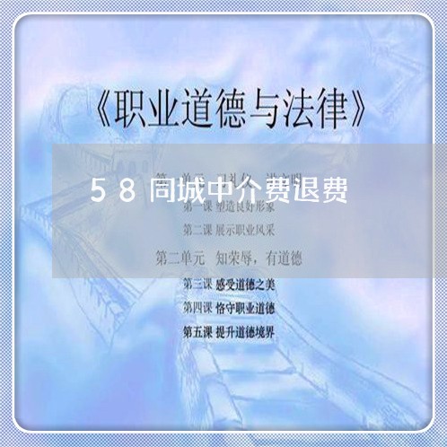 58同城中介费退费/2023061598059