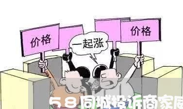 58同城投诉商家威胁/2023022837162