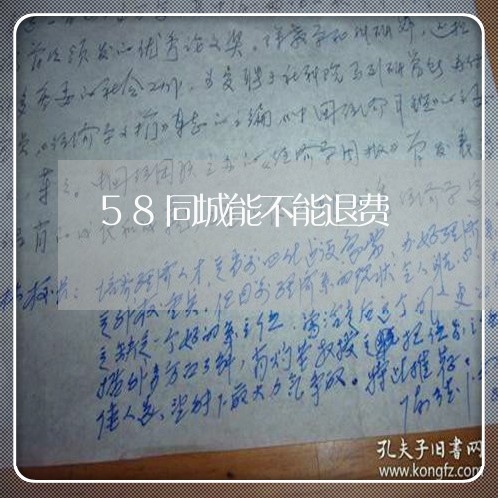 58同城能不能退费/2023061572894