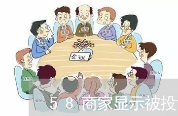 58商家显示被投诉7/2023030240603