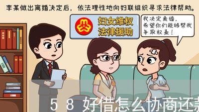 58好借怎么协商还款呢/2023100524823