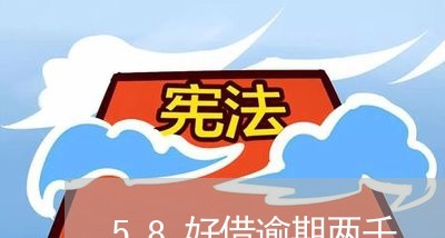 58好借逾期两千/2023081247271