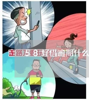 58好借逾期什么时候可以再用/2023053059392