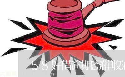 58好借逾期寄催收涵/2023111564725