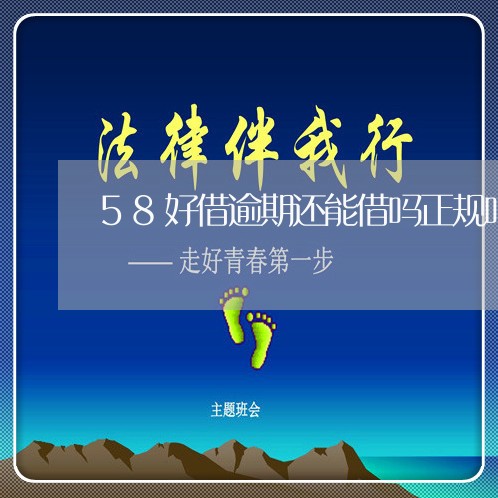 58好借逾期还能借吗正规吗/2023053017380