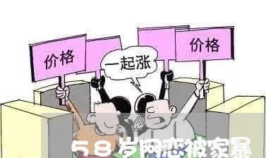 58岁网恋被家暴/2023100643693