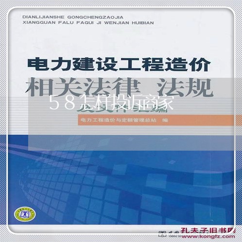 58怎样投诉商家/2023022674036