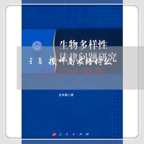 58投诉商家赔付么/2023032980616