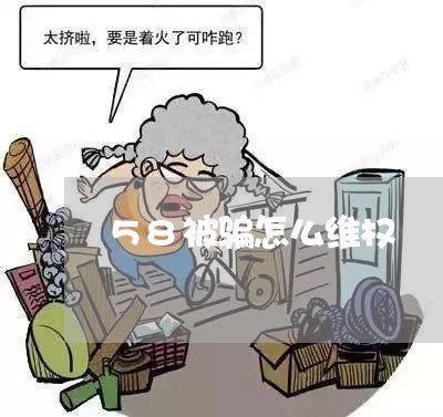 58被骗怎么维权/2023060359481