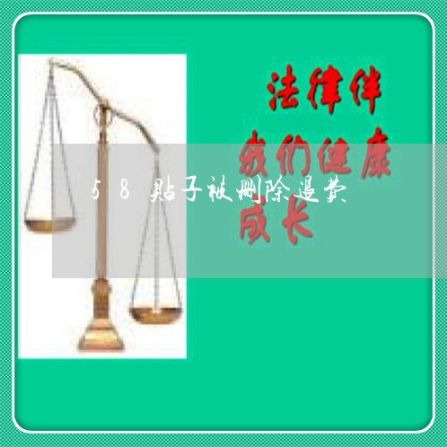 58贴子被删除退费/2023061863715