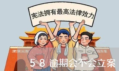 58逾期会不会立案/2023060951416