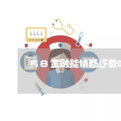 58金融能协商还款吗/2023092262704