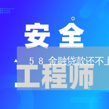 58金融贷款还不上怎么办/2023032639571