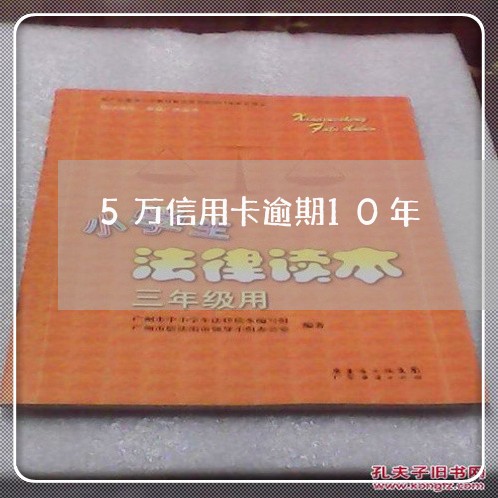 5万信用卡逾期10年/2023120628251