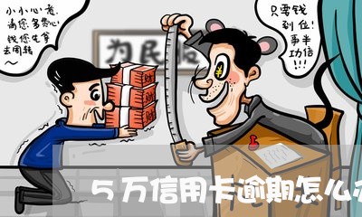 5万信用卡逾期怎么办/2023121660595