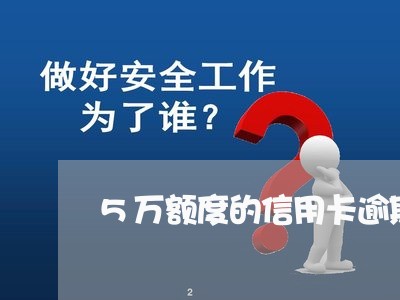 5万额度的信用卡逾期后果/2023051227136