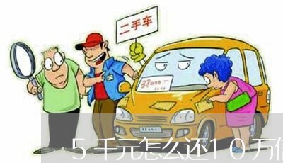 5千元怎么还10万信用卡/2023081448249