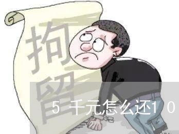 5千元怎么还10万信用卡/2023081479513