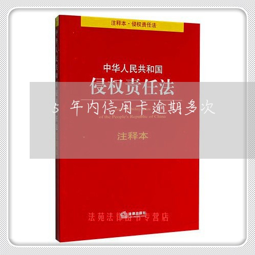 5年内信用卡逾期多次/2023121650413