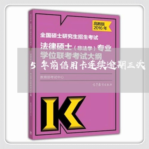 5年前信用卡连续逾期三次/2023111454724