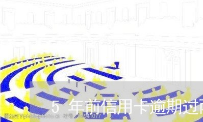 5年前信用卡逾期过两次/2023051048272