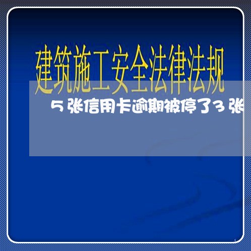 5张信用卡逾期被停了3张/2023051161414