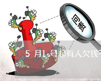 5月1号起有人欠钱不还/2023120828250